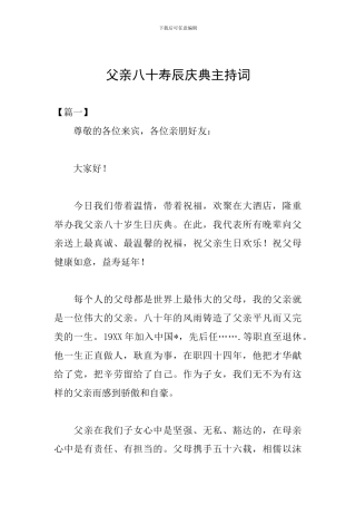 父亲八十寿辰庆典主持词