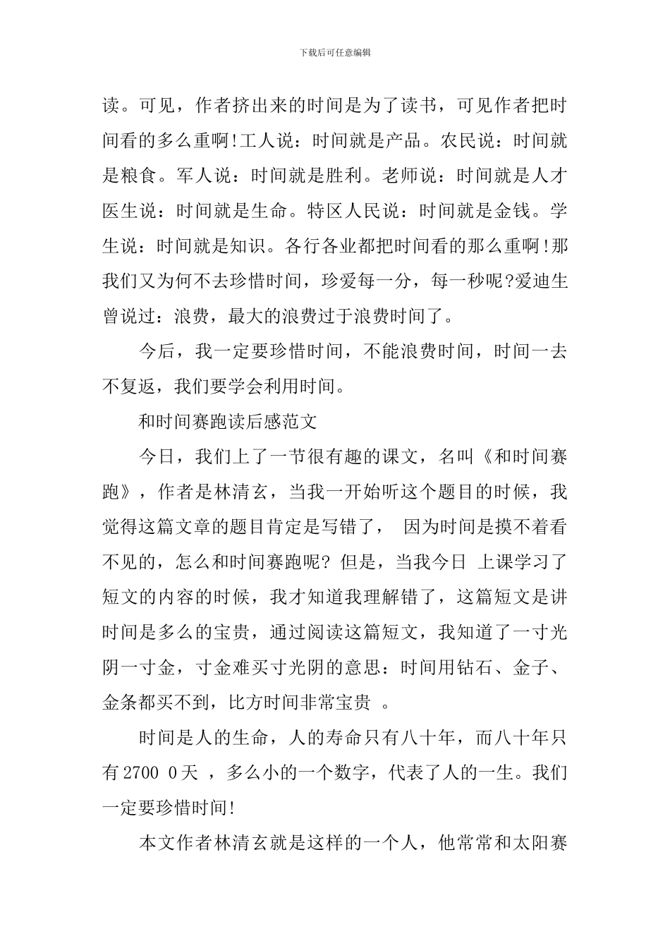 和时间赛跑读后感400字作文_第2页