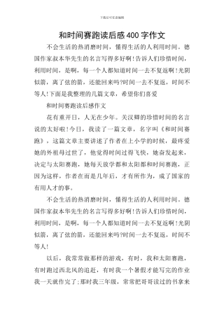 和时间赛跑读后感400字作文