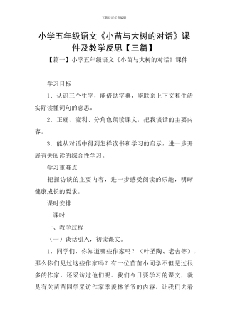 小学五年级语文《小苗与大树的对话》课件及教学反思