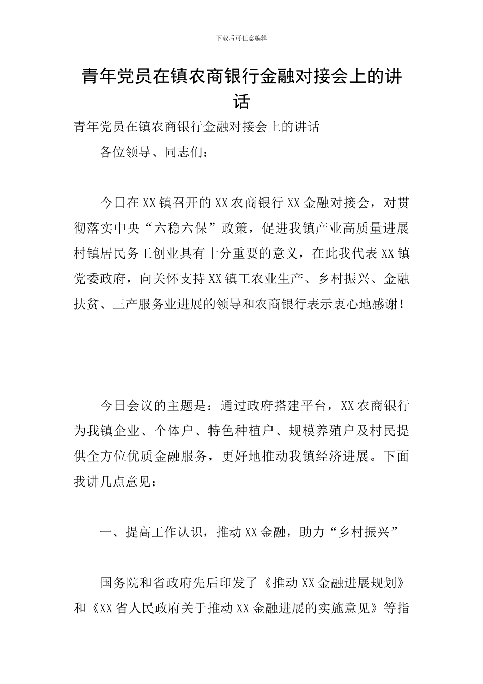 青年党员在镇农商银行金融对接会上的讲话_第1页
