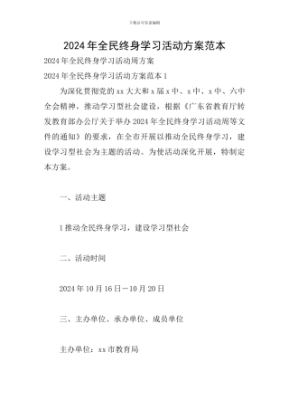 2024年全民终身学习活动方案范本