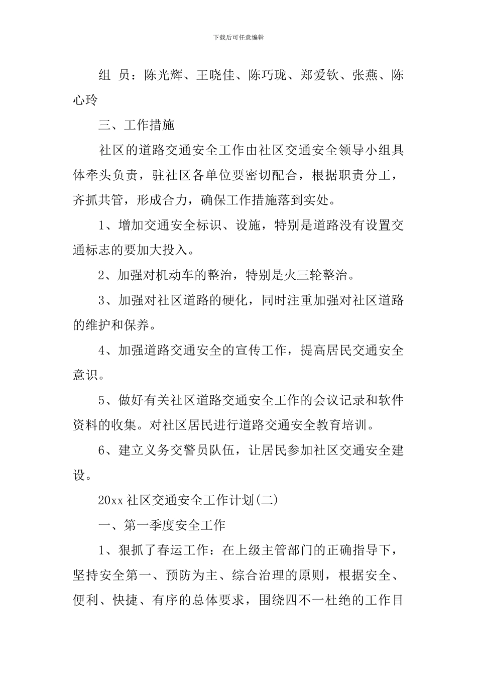 2024社区交通安全工作计划_第2页