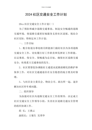 2024社区交通安全工作计划