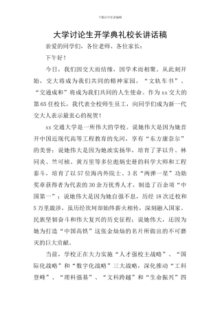 大学研究生开学典礼校长讲话稿