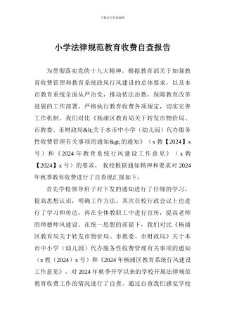 小学规范教育收费自查报告