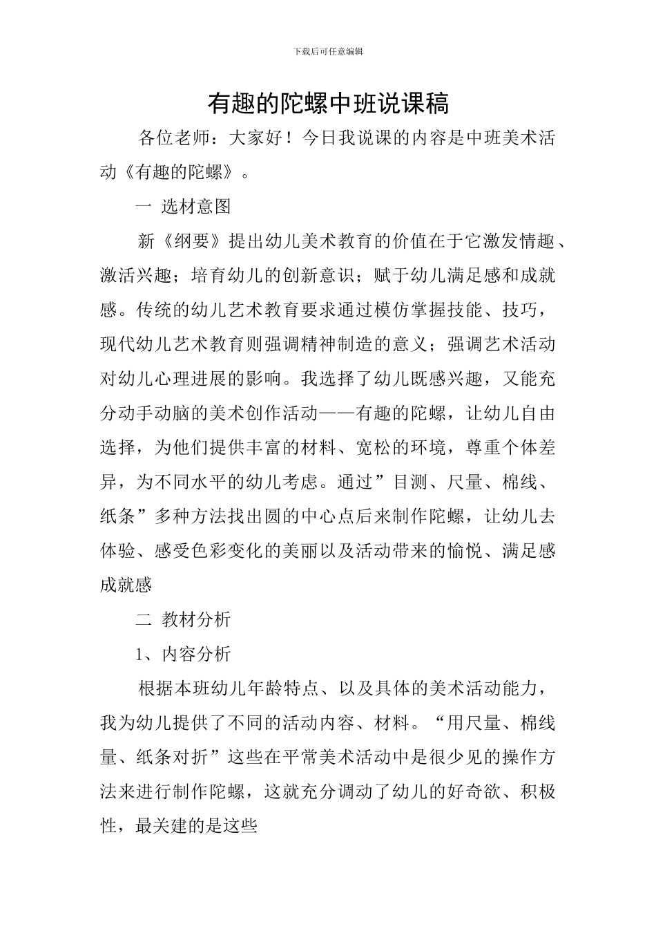 有趣的陀螺中班说课稿_第1页