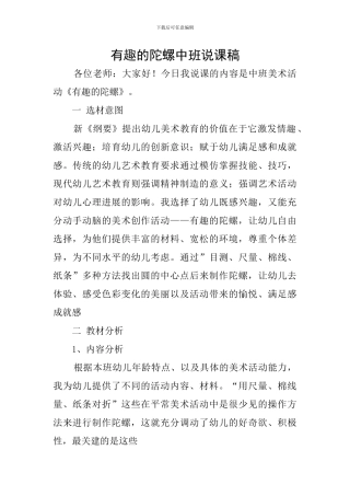 有趣的陀螺中班说课稿
