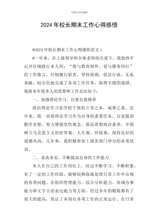 2024年校长期末工作心得感悟