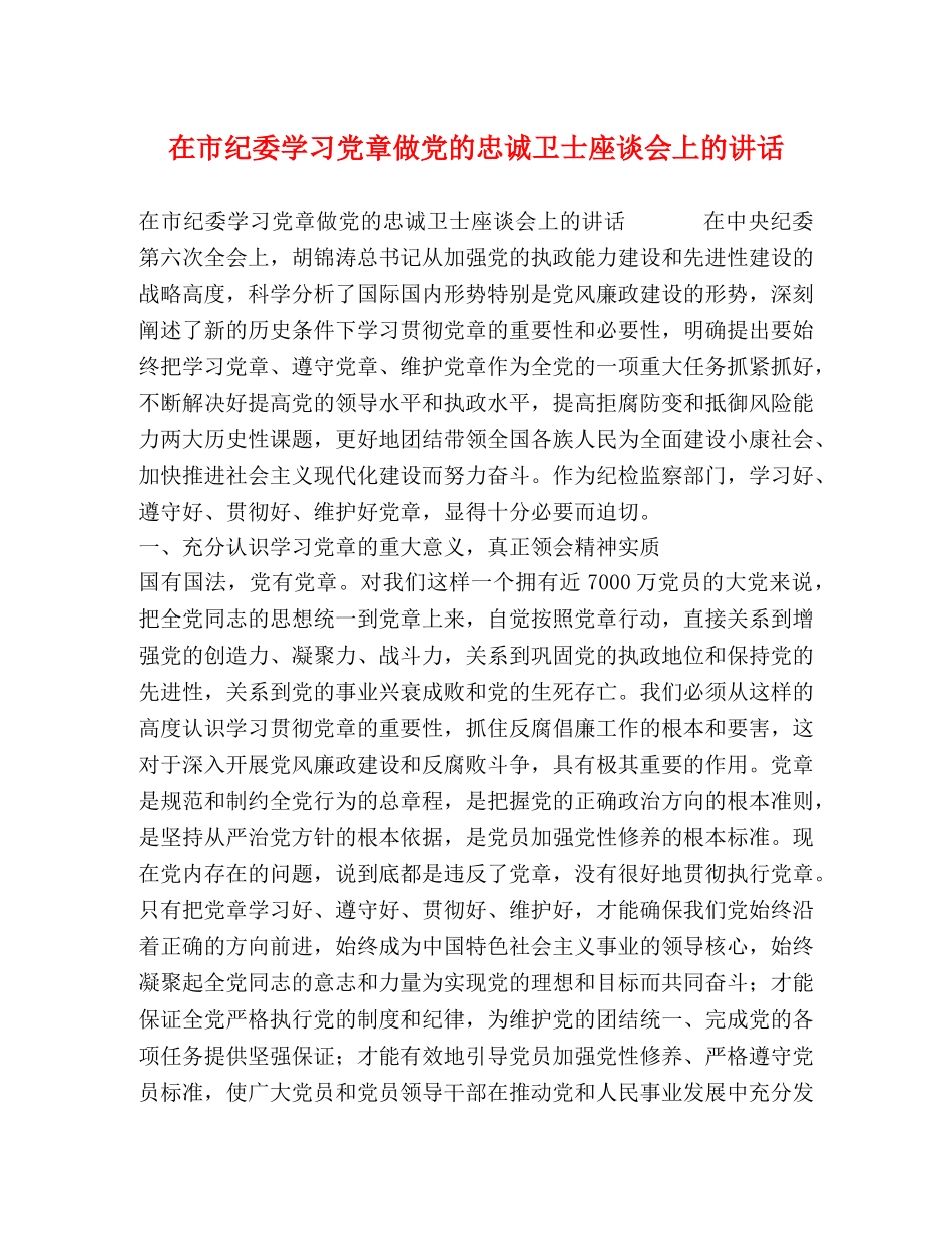 在市纪委学习党章做党的忠诚卫士座谈会上的讲话 _第1页