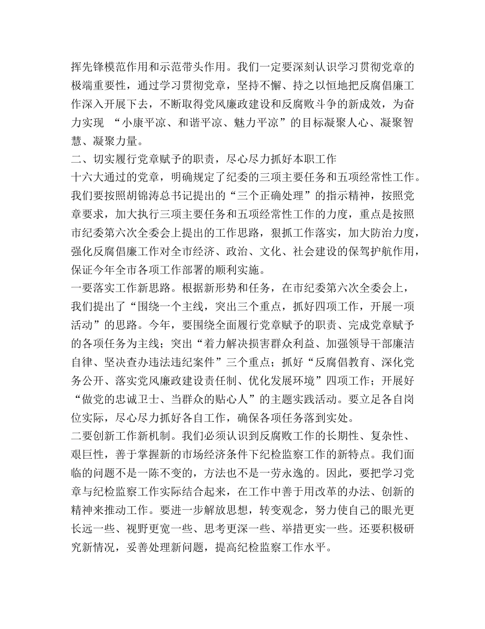 在市纪委学习党章做党的忠诚卫士座谈会上的讲话 _第2页