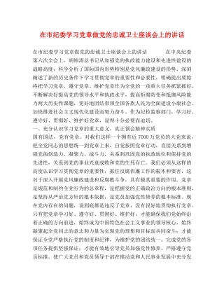 在市纪委学习党章做党的忠诚卫士座谈会上的讲话 