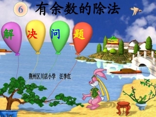 （有余数的除法解决问题例6）5汪李红