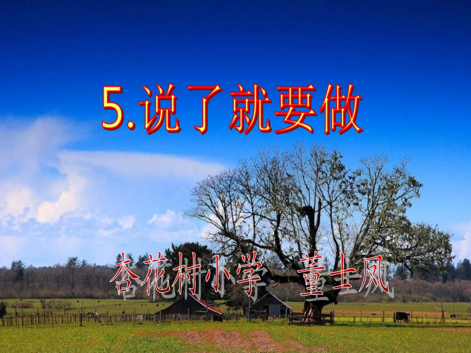 说了就要做四下_第1页