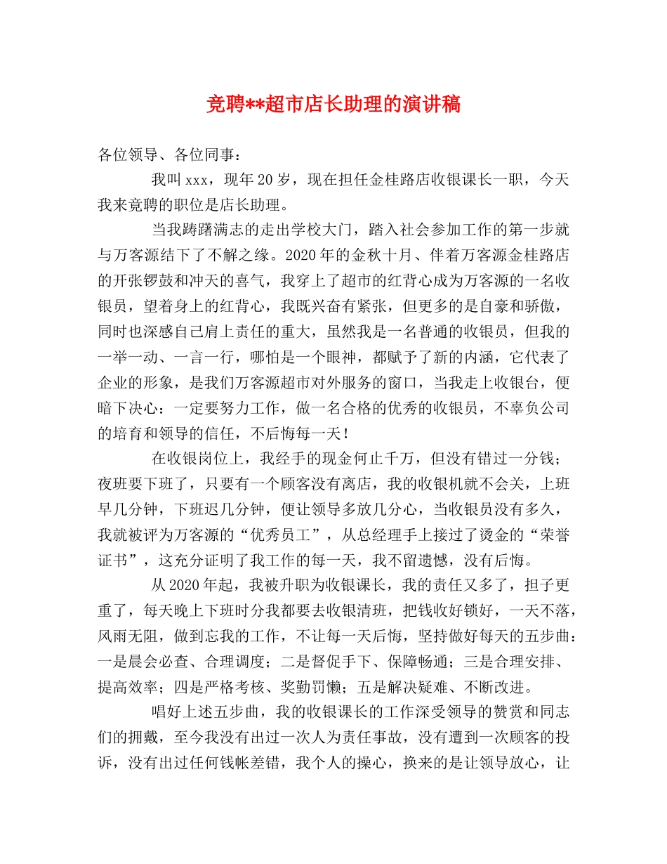 竞聘--超市店长助理的演讲稿 _第1页