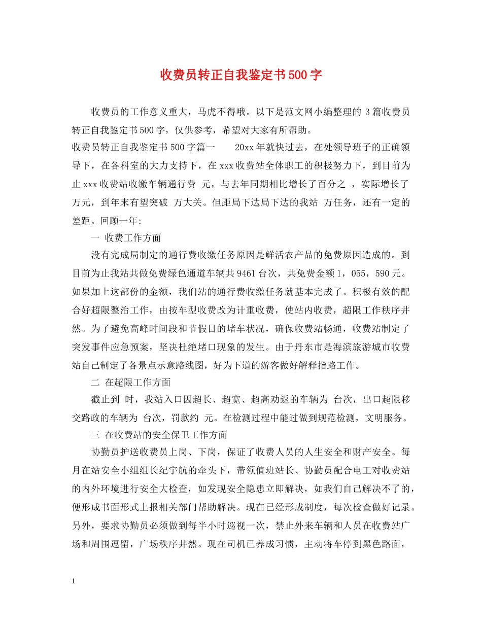 收费员转正自我鉴定书500字 _第1页