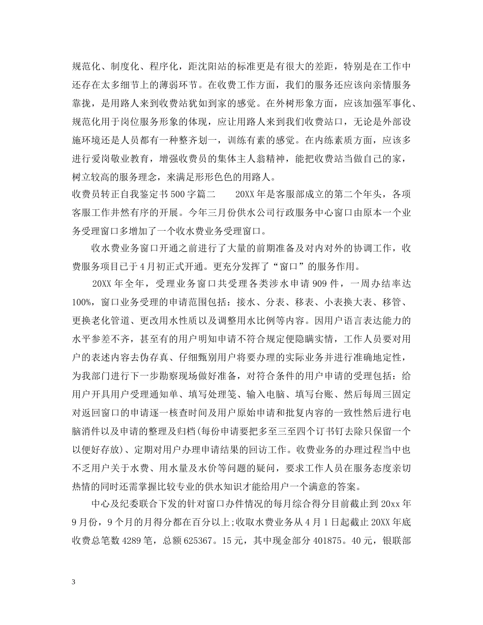 收费员转正自我鉴定书500字 _第3页