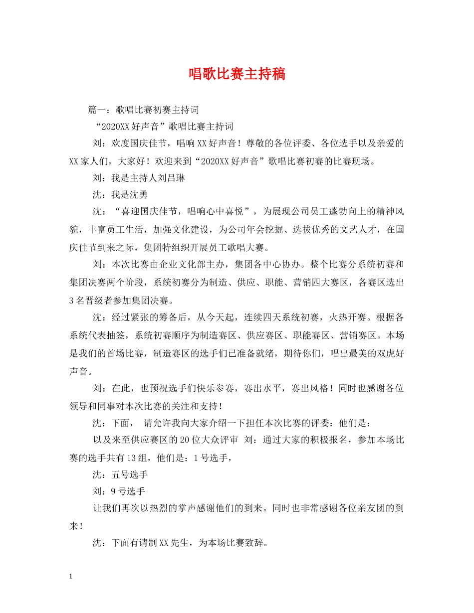 经典范文-唱歌比赛主持稿 _第1页