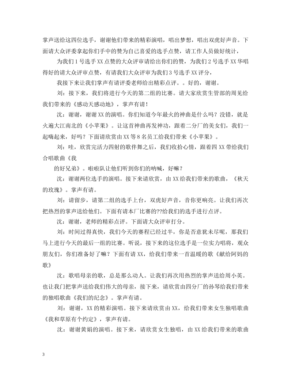 经典范文-唱歌比赛主持稿 _第3页