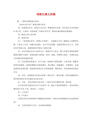经典范文-唱歌比赛主持稿 