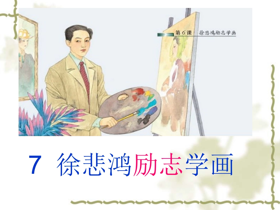 7《徐悲鸿励志学画》_第3页