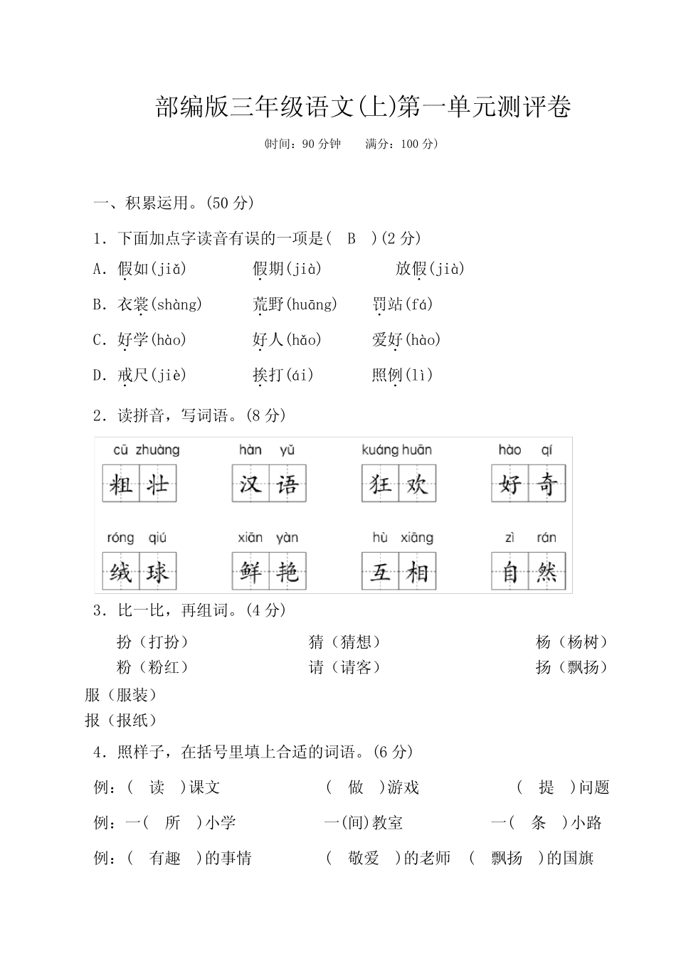 部编版三年级语文上册1-8单元测评卷附答案_第1页