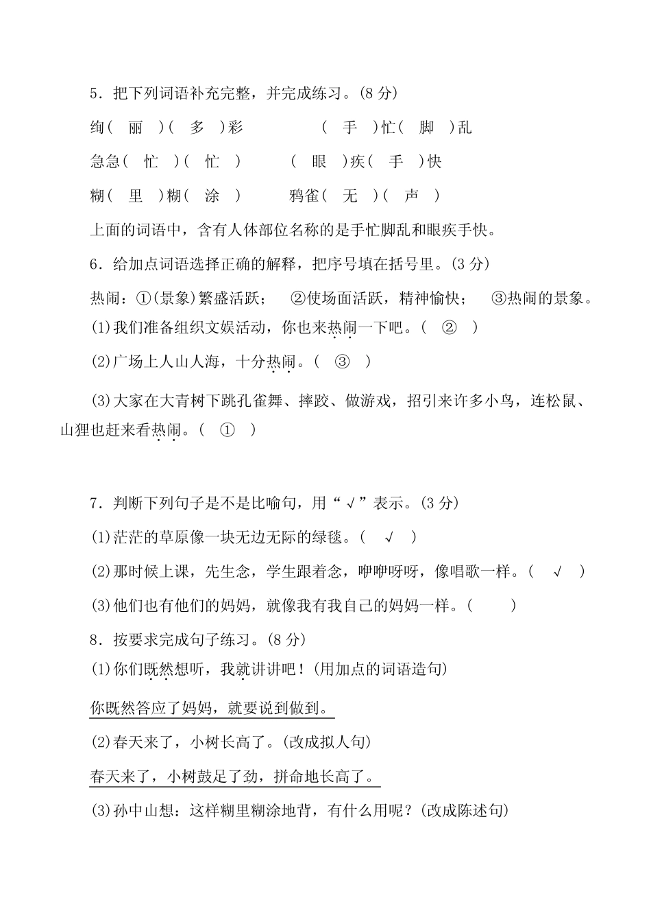 部编版三年级语文上册1-8单元测评卷附答案_第2页