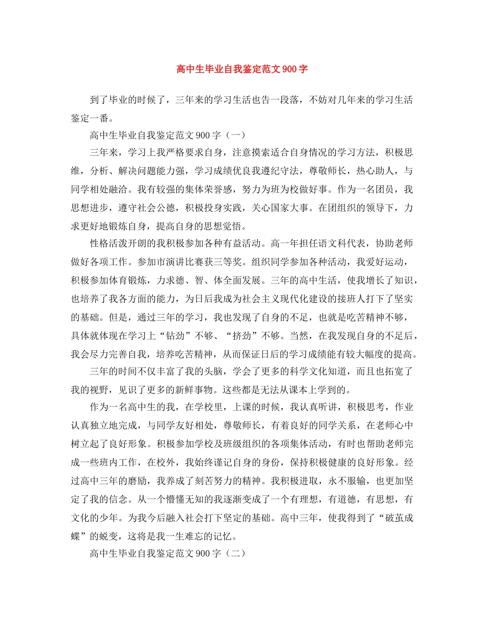高中生毕业自我鉴定范文900字 _第1页