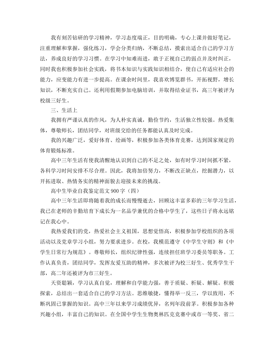 高中生毕业自我鉴定范文900字 _第3页