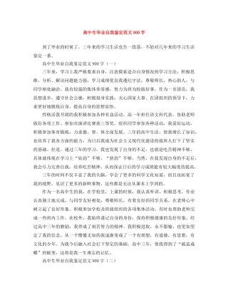 高中生毕业自我鉴定范文900字 