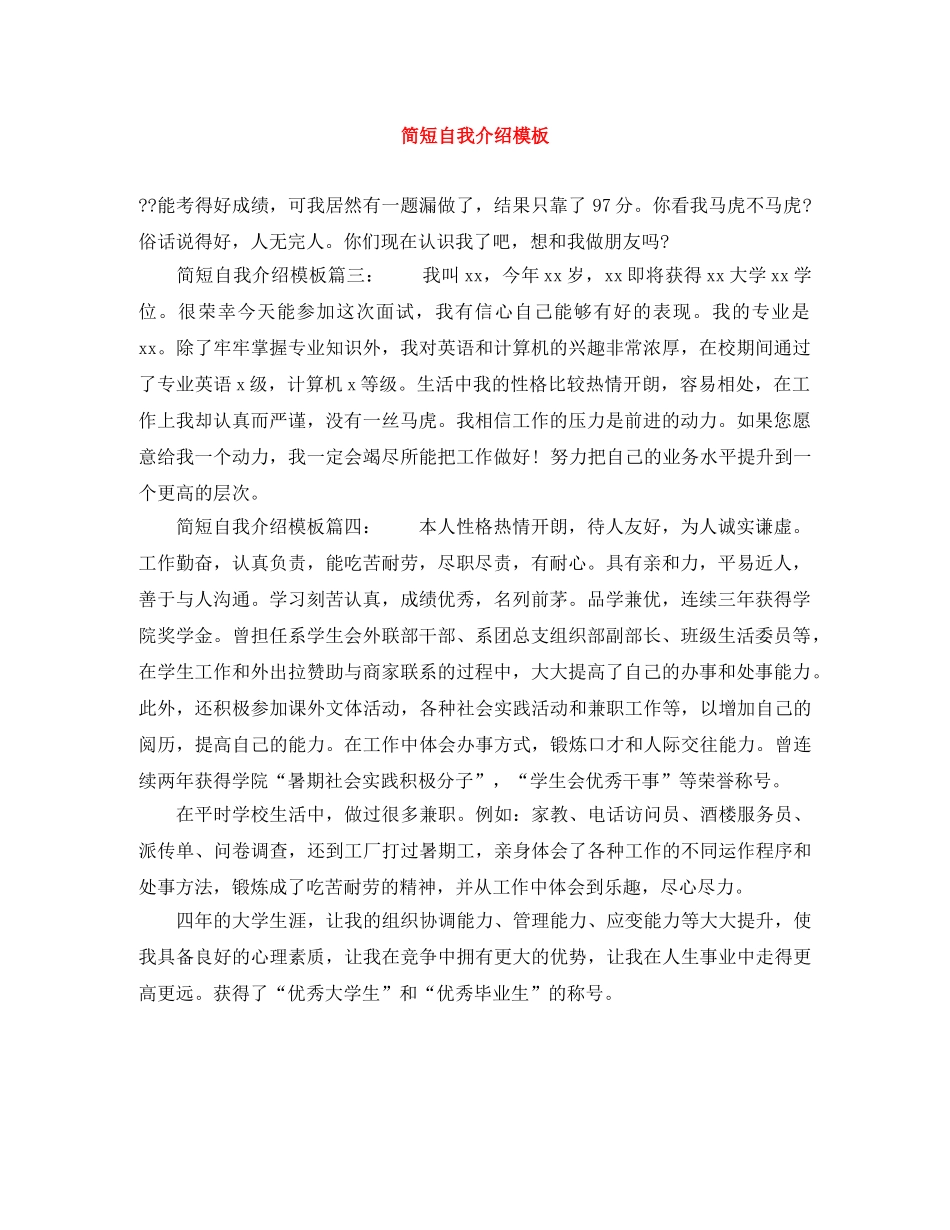 简短自我介绍模板 _第1页