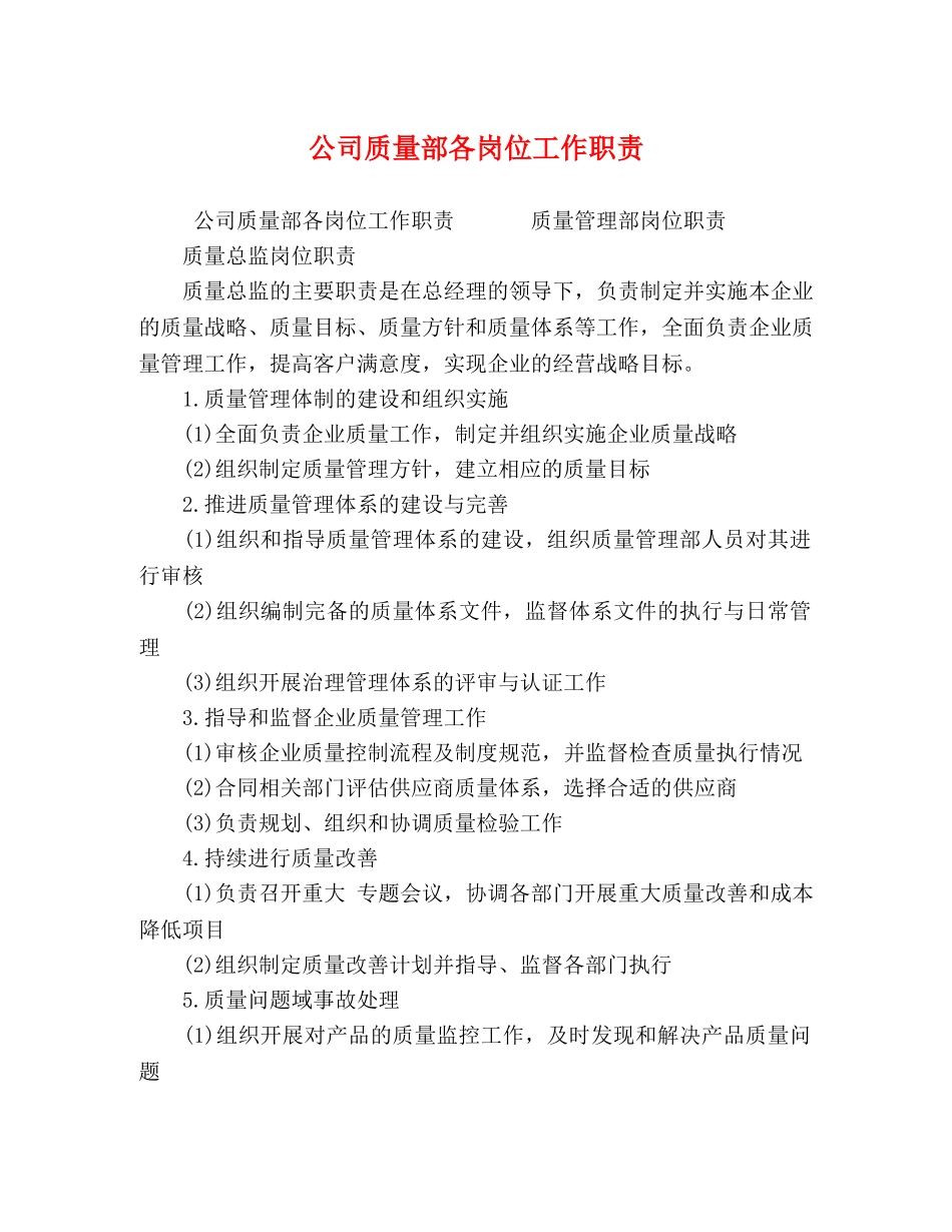 公司质量部各岗位工作职责 _第1页