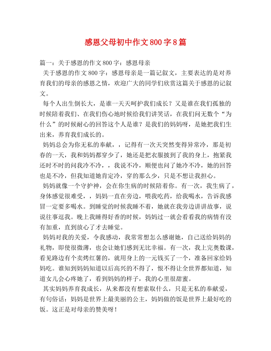 感恩父母初中作文800字8篇 _第1页