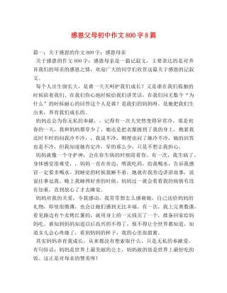 感恩父母初中作文800字8篇 