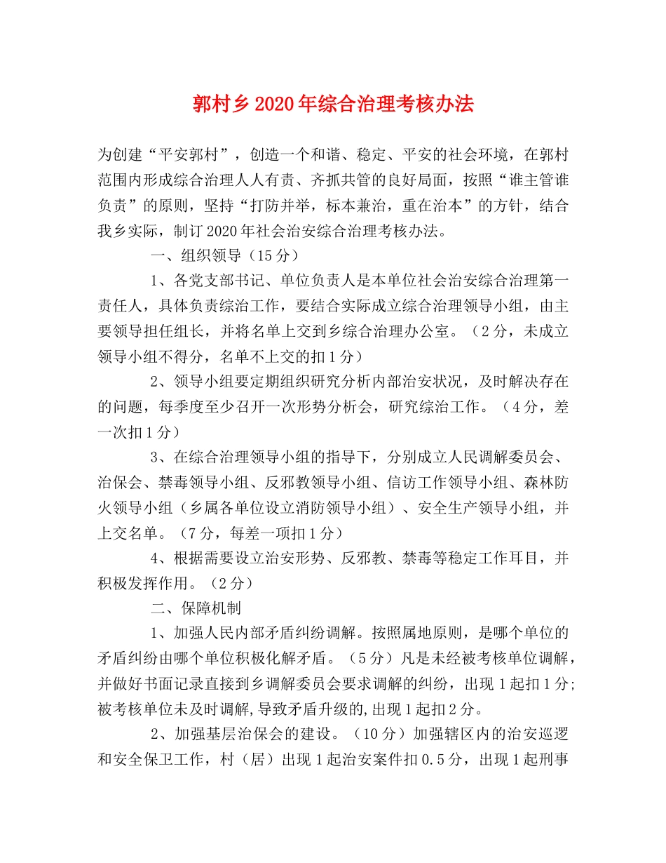 郭村乡2024年综合治理考核办法 _第1页