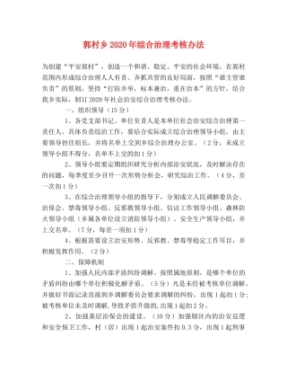 郭村乡2024年综合治理考核办法 