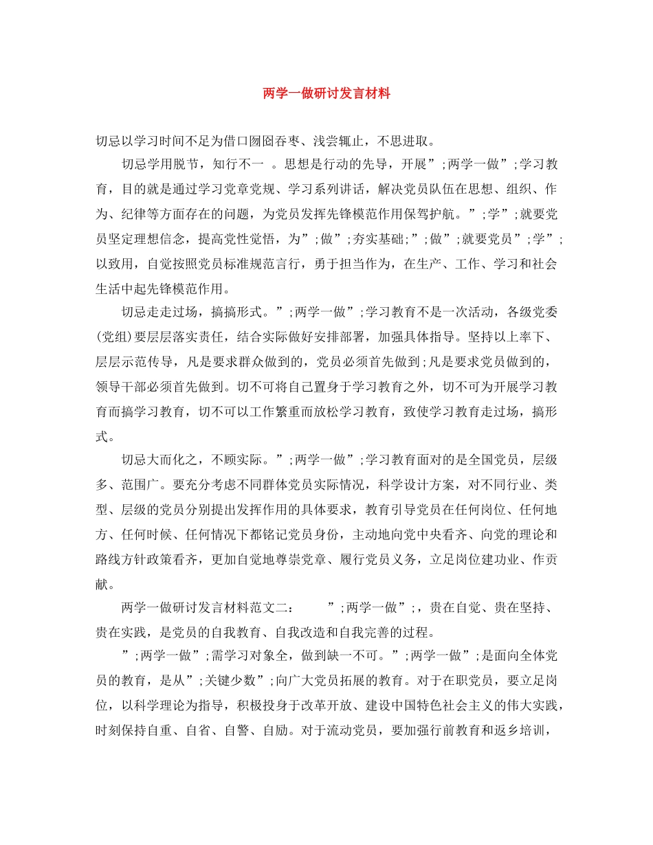 两学一做研讨发言材料 _第1页