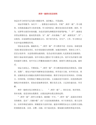 两学一做研讨发言材料 