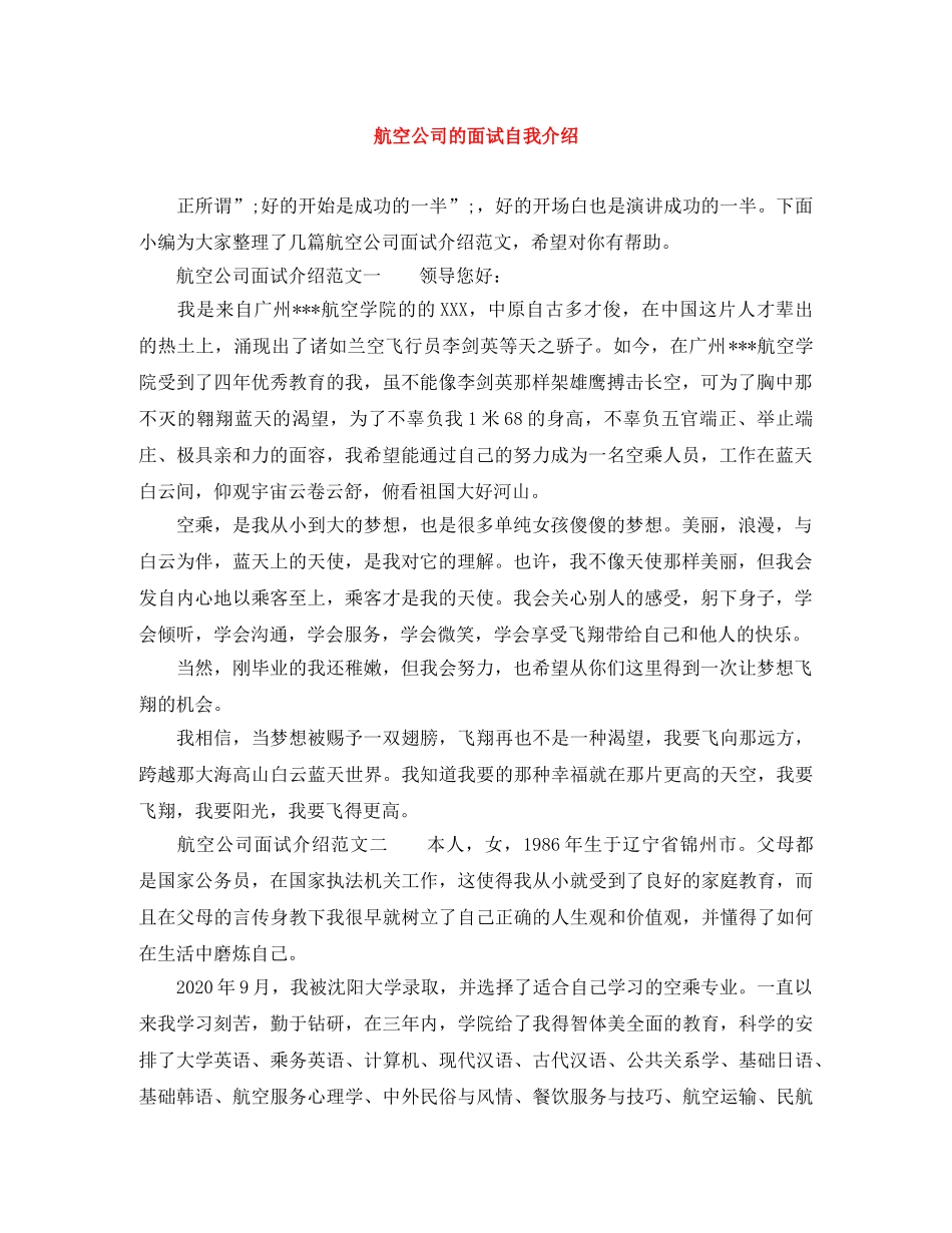 航空公司的面试自我介绍 _第1页