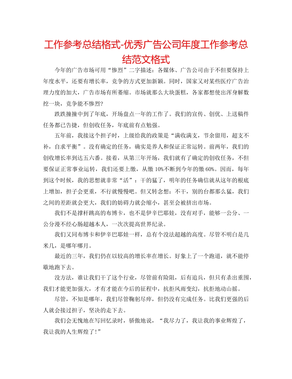 工作参考总结格式-优秀广告公司年度工作参考总结范文格式 _第1页