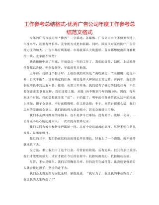工作参考总结格式-优秀广告公司年度工作参考总结范文格式 