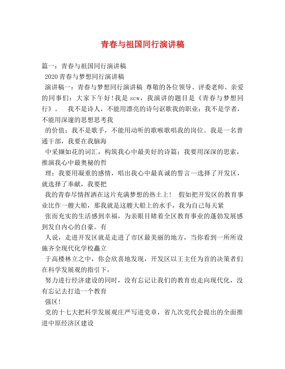 青春与祖国同行演讲稿 _第1页
