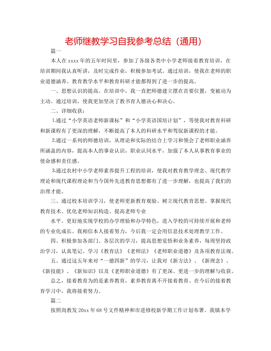 教师继教学习自我参考总结（通用） _第1页