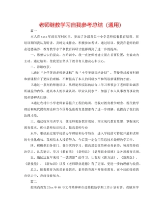 教师继教学习自我参考总结（通用） 