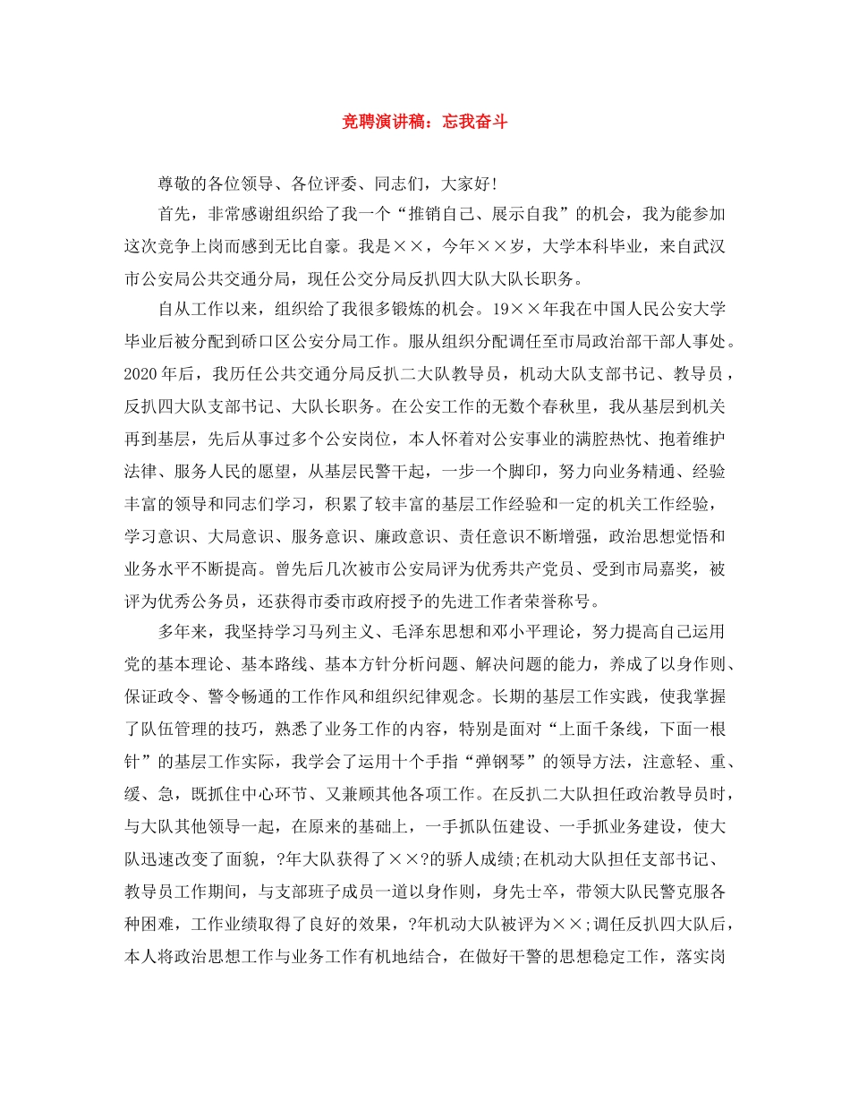 竞聘演讲稿忘我奋斗 _第1页