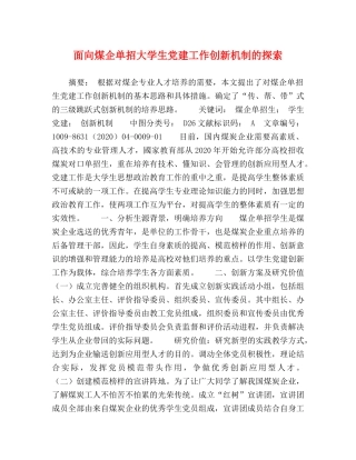 面向煤企单招大学生党建工作创新机制的探索 