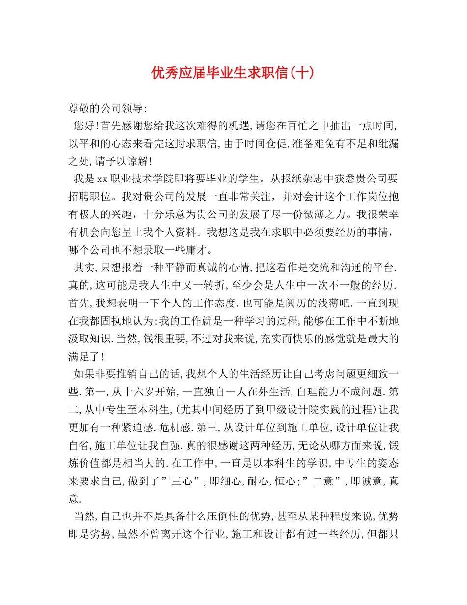 优秀应届毕业生求职信(十) _第1页