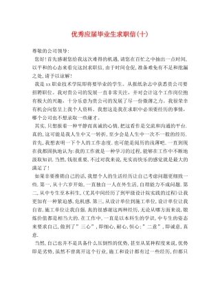 优秀应届毕业生求职信(十) 