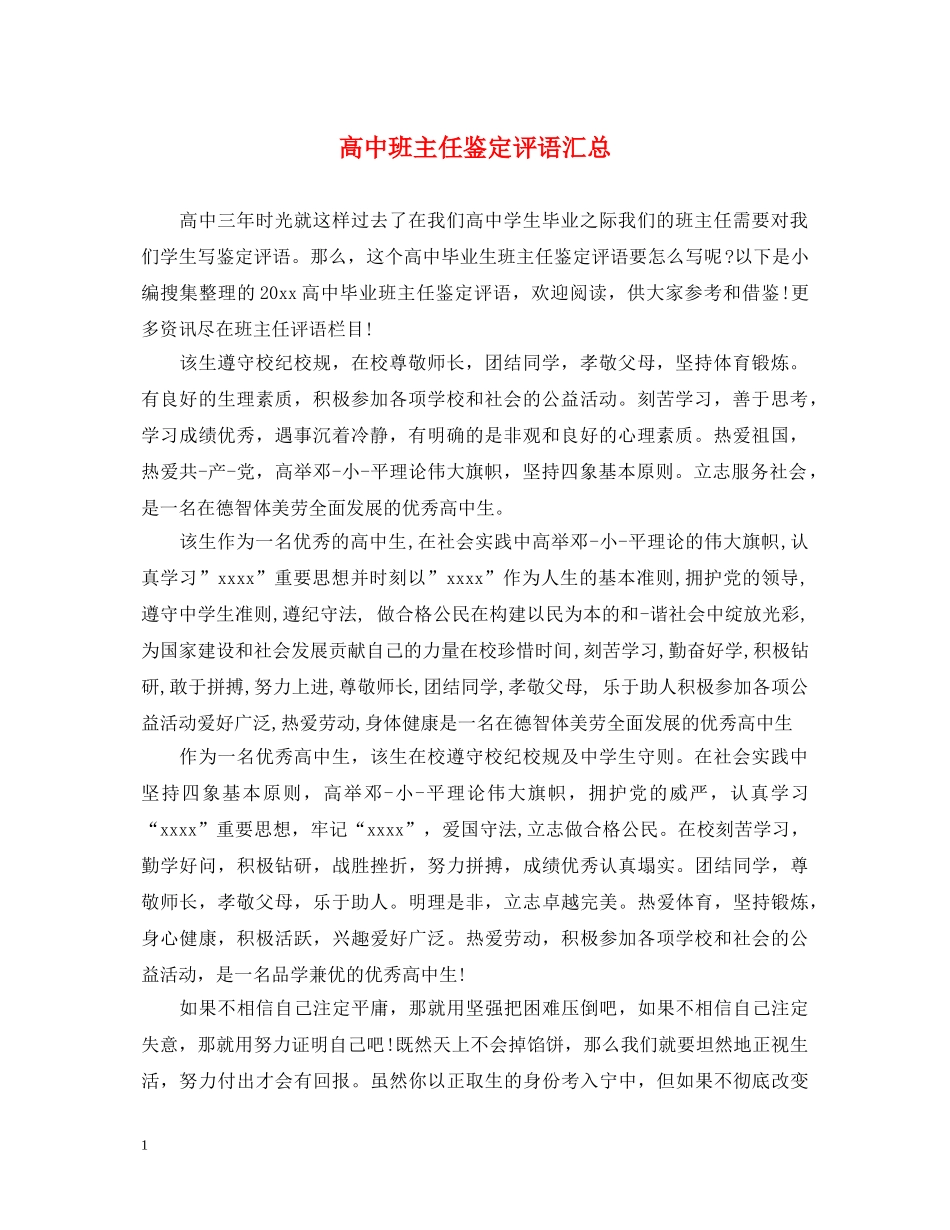 高中班主任鉴定评语汇总 _第1页