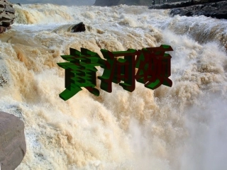 第六板块黄河颂 (4)